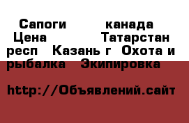 Сапоги baffin канада › Цена ­ 8 000 - Татарстан респ., Казань г. Охота и рыбалка » Экипировка   